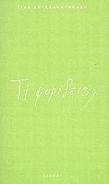 ΤΙ ΜΥΡΙΖΕΙΣ;