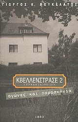 ΚΒΕΛΛΕΝΣΤΡΑΣΕ 2, ΑΓΩΝΕΣ ΚΑΙ ΠΑΡΑΣΚΗΝΙΑ ΓΕΡΜΑΝΙΑ 1960-1974