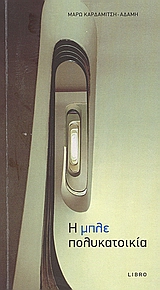 Η ΜΠΛΕ ΠΟΛΥΚΑΤΟΙΚΙΑ