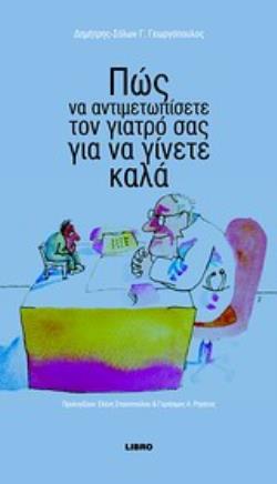ΠΩΣ ΝΑ ΑΝΤΙΜΕΤΩΠΙΣΕΤΕ ΤΟΝ ΓΙΑΤΡΟ ΣΑΣ ΓΙΑ ΝΑ ΓΙΝΕΤΕ ΚΑΛΑ