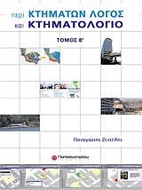 ΠΕΡΙ ΚΤΗΜΑΤΩΝ ΛΟΓΟΣ ΚΑΙ ΚΤΗΜΑΤΟΛΟΓΙΟ ΤΟΜΟΣ 2 ΚΤΗΜΑΤΟΛΟΓΙΟ