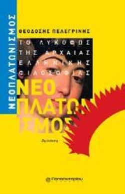 ΝΕΟΠΛΑΤΩΝΙΣΜΟΣ ΤΟ ΛΥΚΟΦΩΣ ΤΗΣ ΑΡΧΑΙΑΣ ΕΛΛΗΝΙΚΗΣ ΦΙΛΟΣΟΦΙΑΣ