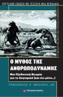 Ο ΜΥΘΟΣ ΤΗΣ ΑΝΘΡΩΠΟΔΥΝΑΜΗΣ ΜΙΑ ΕΞΕΛΙΚΤΙΚΗ ΘΕΩΡΙΑ ΓΙΑ ΤΟ ΛΟΓΙΣΜΙΚΟ (ΚΑΙ ΟΧΙ ΜΟΝΟ...)