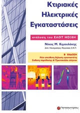 ΚΤΙΡΙΑΚΕΣ ΗΛΕΚΤΡΙΚΕΣ ΕΓΚΑΤΑΣΤΑΣΕΙΣ ΑΝΑΛΥΣΗ ΠΡΟΤΥΠΟΥ ΕΛΟΤ HD384 2Η ΕΚΔΟΣΗ