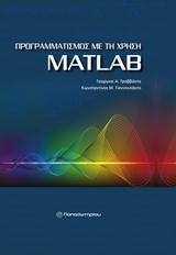 ΠΡΟΓΡΑΜΜΑΤΙΣΜΟΣ ΜΕ ΤΗ ΧΡΗΣΗ MATLAB