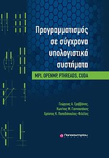 ΠΡΟΓΡΑΜΜΑΤΙΣΜΟΣ ΣΕ ΣΥΓΧΡΟΝΑ ΥΠΟΛΟΓΙΣΤΙΚΑ ΣΥΣΤΗΜΑΤΑ MPI, OPENMP, PTHREADS, CUDA