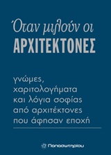 ΟΤΑΝ ΜΙΛΟΥΝ ΟΙ ΑΡΧΙΤΕΚΤΟΝΕΣ ΓΝΩΜΕΣ, ΧΑΡΙΤΟΛΟΓΗΜΑΤΑ ΚΑΙ ΛΟΓΙΑ ΣΟΦΙΑΣ ΑΠΟ ΑΡΧΙΤΕΚΤΟΝΕΣ ΠΟΥ ΑΦΗΣΑΝ ΕΠΟΧΗ