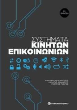 ΣΥΣΤΗΜΑΤΑ ΚΙΝΗΤΩΝ ΕΠΙΚΟΙΝΩΝΙΩΝ