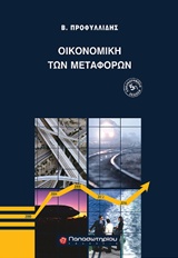 ΟΙΚΟΝΟΜΙΚΗ ΤΩΝ ΜΕΤΑΦΟΡΩΝ 5Η ΕΚΔΟΣΗ