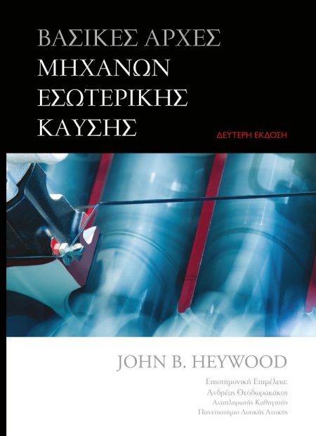 ΒΑΣΙΚΕΣ ΑΡΧΕΣ ΜΗΧΑΝΩΝ ΕΣΩΤΕΡΙΚΗΣ ΚΑΥΣΗΣ 2Η ΕΚΔΟΣΗ