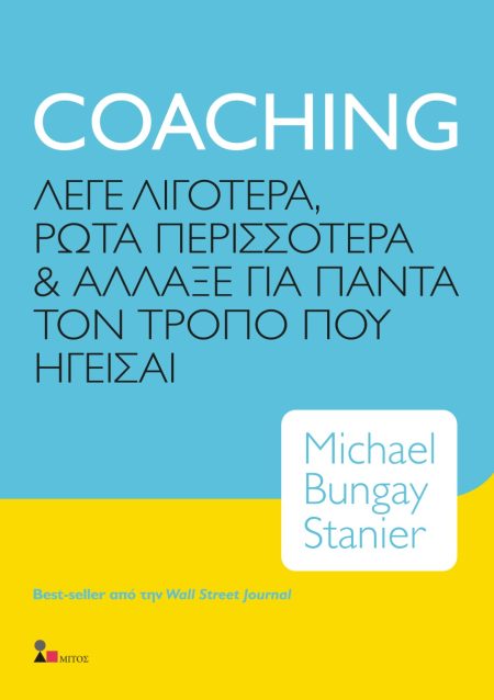 COACHING ΛΕΓΕ ΛΙΓΟΤΕΡΑ, ΡΩΤΑ ΠΕΡΙΣΣΟΤΕΡΑ   ΑΛΛΑΞΕ ΓΙΑ ΠΑΝΤΑ ΤΟΝ ΤΡΟΠΟ ΠΟΥ ΗΓΕΙΣΑΙ