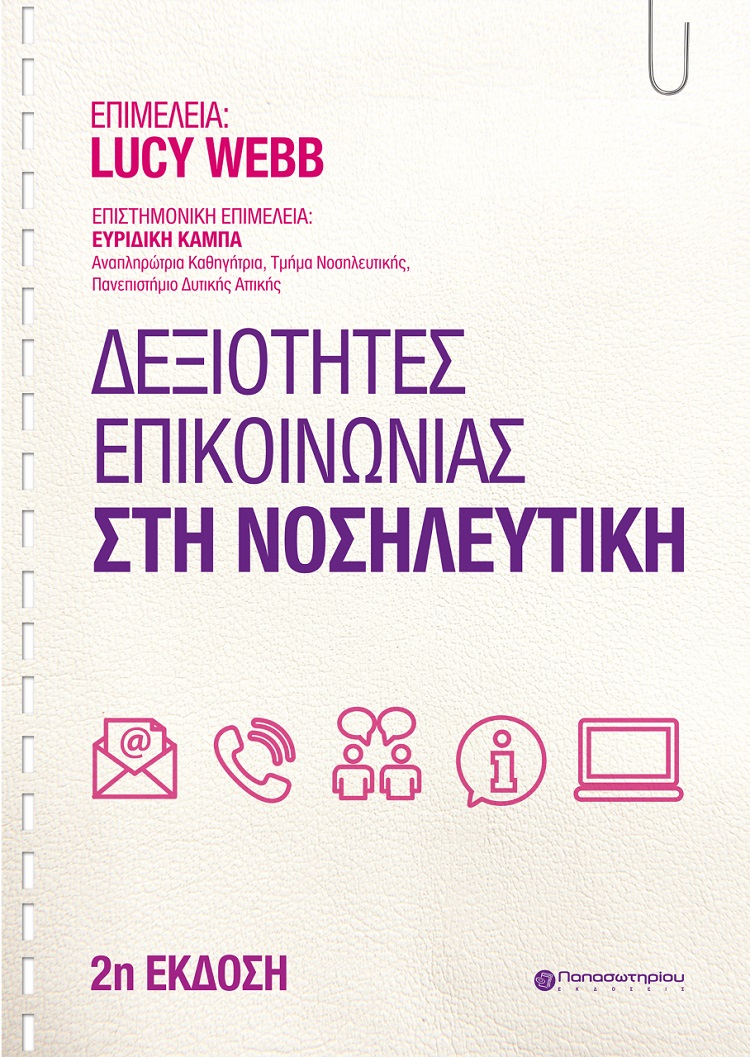 ΔΕΞΙΟΤΗΤΕΣ ΕΠΙΚΟΙΝΩΝΙΑΣ ΣΤΗ ΝΟΣΗΛΕΥΤΙΚΗ 2Η ΕΚΔΟΣΗ