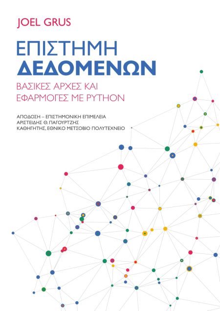 ΕΠΙΣΤΗΜΗ ΔΕΔΟΜΕΝΩΝ ΒΑΣΙΚΕΣ ΑΡΧΕΣ ΚΑΙ ΕΦΑΡΜΟΓΕΣ ΜΕ PYTHON 2Η ΕΚΔΟΣΗ