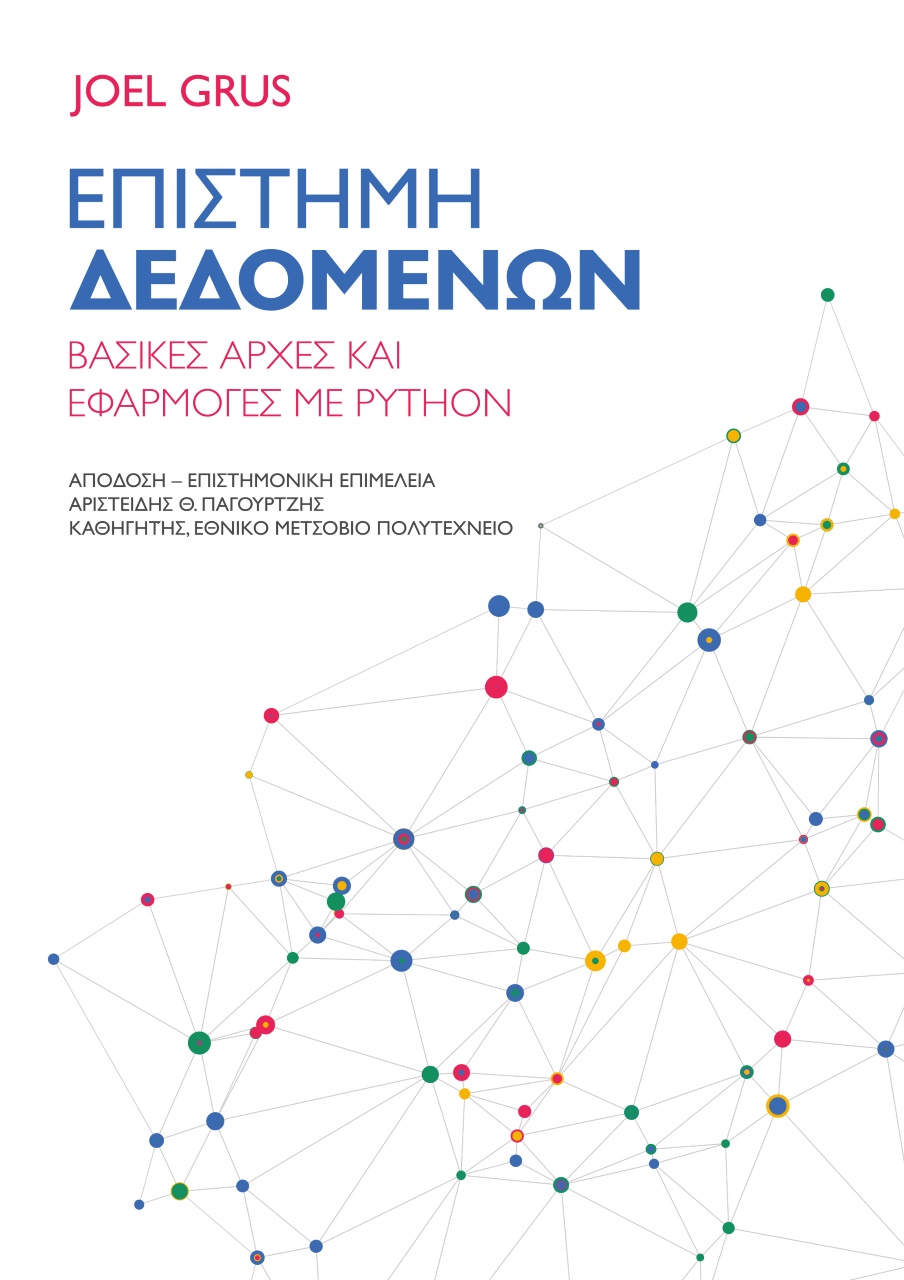 ΕΠΙΣΤΗΜΗ ΔΕΔΟΜΕΝΩΝ ΒΑΣΙΚΕΣ ΑΡΧΕΣ ΚΑΙ ΕΦΑΡΜΟΓΕΣ ΜΕ PYTHON 2Η ΕΚΔΟΣΗ
