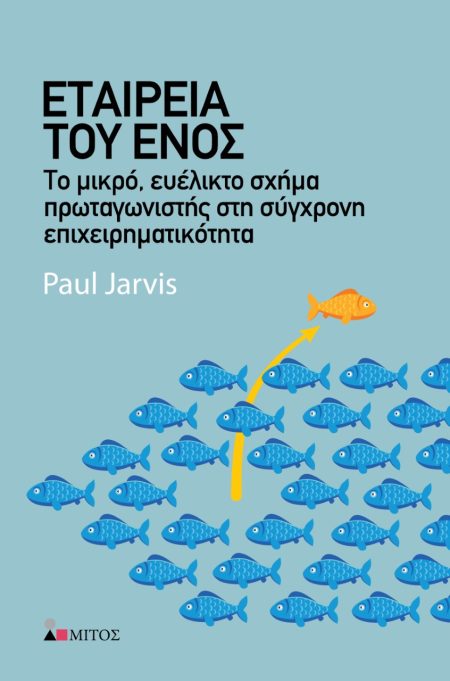 ΕΤΑΙΡΕΙΑ ΤΟΥ ΕΝΟΣ ΤΟ ΜΙΚΡΟ, ΕΥΕΛΙΚΤΟ ΣΧΗΜΑ ΠΡΩΤΑΓΩΝΙΣΤΗΣ ΣΤΗ ΣΥΓΧΡΟΝΗ ΕΠΙΧΕΙΡΗΜΑΤΙΚΟΤΗΤΑ