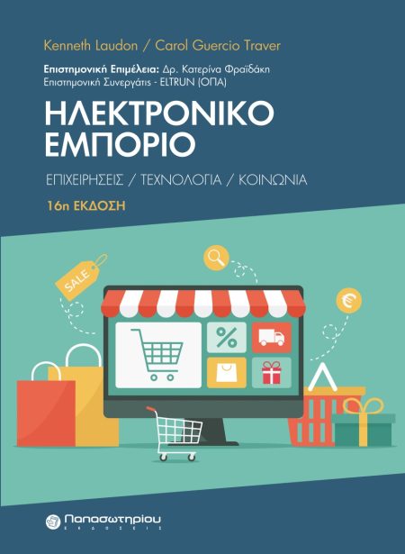 ΗΛΕΚΤΡΟΝΙΚΟ ΕΜΠΟΡΙΟ ΕΠΙΧΕΙΡΗΣΕΙΣ, ΤΕΧΝΟΛΟΓΙΑ, ΚΟΙΝΩΝΙΑ 16Η ΕΚΔΟΣΗ