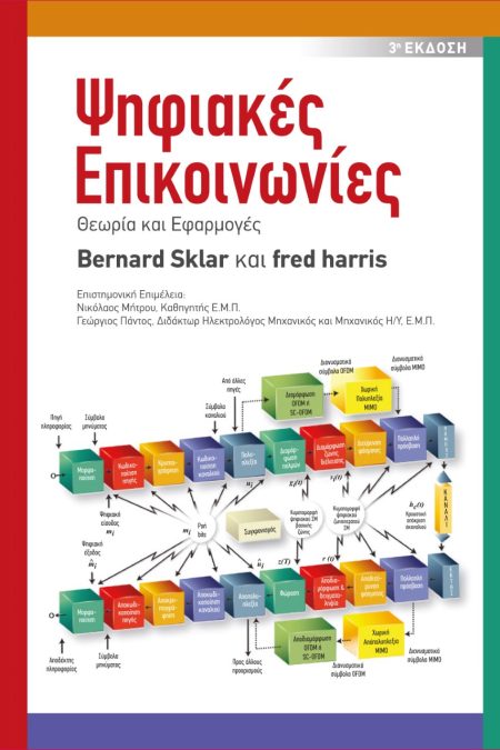 ΨΗΦΙΑΚΕΣ ΕΠΙΚΟΙΝΩΝΙΕΣ ΘΕΩΡΙΑ ΚΑΙ ΕΦΑΡΜΟΓΕΣ 3Η ΕΚΔΟΣΗ