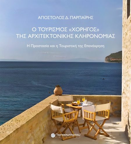 Ο ΤΟΥΡΙΣΜΟΣ «ΧΟΡΗΓΟΣ» ΤΗΣ ΑΡΧΙΤΕΚΤΟΝΙΚΗΣ ΚΛΗΡΟΝΟΜΙΑΣ Η ΠΡΟΣΤΑΣΙΑ ΚΑΙ Η ΤΟΥΡΙΣΤΙΚΗ ΤΗΣ ΕΠΑΝΑΧΡΗΣΗ