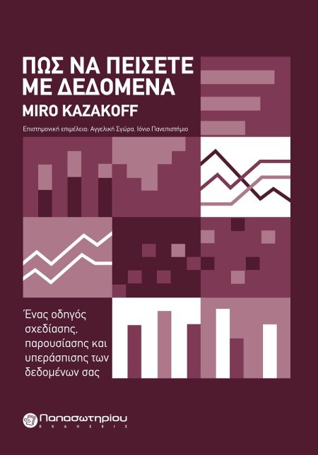 ΠΩΣ ΝΑ ΠΕΙΣΕΤΕ ΜΕ ΔΕΔΟΜΕΝΑ ΕΝΑΣ ΟΔΗΓΟΣ ΣΧΕΔΙΑΣΗΣ, ΠΑΡΟΥΣΙΑΣΗΣ ΚΑΙ ΥΠΕΡΑΣΠΙΣΗΣ ΤΩΝ ΔΕΔΟΜΕΝΩΝ ΣΑΣ