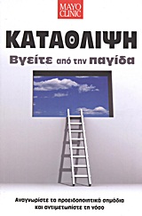 ΚΑΤΑΘΛΙΨΗ ΒΓΕΙΤΕ ΑΠΟ ΤΗΝ ΠΑΓΙΔΑ - ΑΝΑΓΝΩΡΙΣΤΕ ΤΑ ΠΡΟΕΙΔΟΠΟΙΗΤΙΚΑ ΣΗΜΑΔΙΑ ΚΑΙ ΑΝΤΙΜΕΤΩΠΙΣΤΕ ΤΗ ΝΟΣΟ 2Η ΕΚΔΟΣΗ