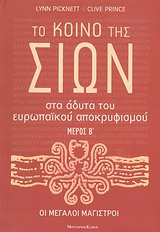 ΟΙ ΜΕΓΑΛΟΙ ΜΑΓΙΣΤΡΟΙ