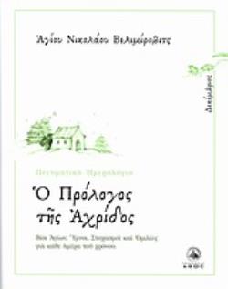 Ο ΠΡΟΛΟΓΟΣ ΤΗΣ ΑΧΡΙΔΟΣ ΔΕΚΕΜΒΡΙΟΣ: ΒΙΟΙ ΑΓΙΩΝ, ΥΜΝΟΙ, ΣΤΟΧΑΣΜΟΙ ΚΑΙ ΟΜΙΛΙΕΣ ΓΙΑ ΚΑΘΕ ΗΜΕΡΑ ΤΟΥ ΧΡΟΝΟΥ