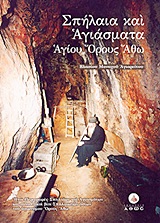 ΣΠΗΛΑΙΑ ΚΑΙ ΑΓΙΑΣΜΑΤΑ ΑΓΙΟΥ ΟΡΟΥΣ ΑΘΩ ΗΤΟΙ ΠΕΡΙΓΡΑΦΕΣ ΣΠΗΛΑΙΩΝ ΚΑΙ ΑΓΙΑΣΜΑΤΩΝ ΚΑΙ ΣΥΝΟΠΤΙΚΟΙ ΒΙΟΙ ΣΠΗΛΑΙΩΤΩΝ ΟΣΙΩΝ ΤΟΥ ΑΓΙΩΝΥΜΟΥ ΟΡΟΥΣ ΑΘΩ