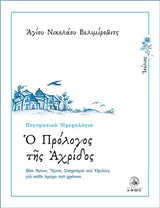 Ο ΠΡΟΛΟΓΟΣ ΤΗΣ ΑΧΡΙΔΟΣ ΙΟΥΛΙΟΣ: ΒΙΟΙ ΑΓΙΩΝ, ΥΜΝΟΙ, ΣΤΟΧΑΣΜΟΙ ΚΑΙ ΟΜΙΛΙΕΣ ΓΙΑ ΚΑΘΕ ΗΜΕΡΑ ΤΟΥ ΧΡΟΝΟΥ
