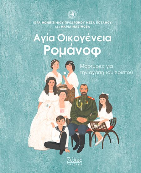 ΑΓΙΑ ΟΙΚΟΓΕΝΕΙΑ ΡΟΜΑΝΟΦ ΜΑΡΤΥΡΕΣ ΓΙΑ ΤΗΝ ΑΓΑΠΗ ΤΟΥ ΧΡΙΣΤΟΥ