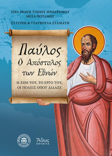 ΠΑΥΛΟΣ. O ΑΠΟΣΤΟΛΟΣ ΤΩΝ ΕΘΝΩΝ Η ΖΩΗ ΤΟΥ, ΤΟ ΕΡΓΟ ΤΟΥ, ΟΙ ΠΟΛΕΙΣ ΟΠΟΥ ΔΙΔΑΞΕ