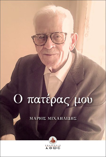 Ο ΠΑΤΕΡΑΣ ΜΟΥ