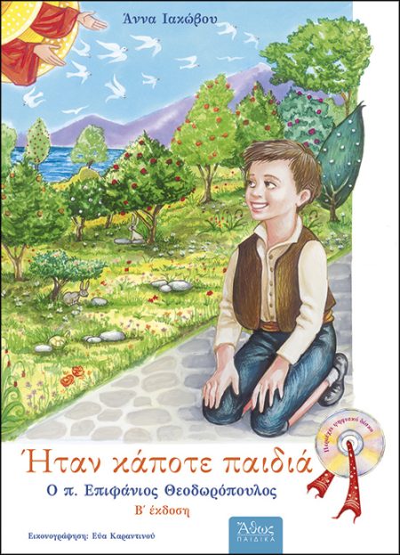 ΗΤΑΝ ΚΑΠΟΤΕ ΠΑΙΔΙΑ: Ο Π. ΕΠΙΦΑΝΙΟΣ ΘΕΟΔΩΡΟΠΟΥΛΟΣ 1930 - 1989 2Η ΕΚΔΟΣΗ