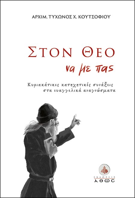 ΣΤΟΝ ΘΕΟ ΝΑ ΜΕ ΠΑΣ ΚΥΡΙΑΚΑΤΙΚΕΣ ΚΑΤΗΧΗΤΙΚΕΣ ΣΥΝΑΞΕΙΣ ΣΤΑ ΕΥΑΓΓΕΛΙΚΑ ΑΝΑΓΝΩΣΜΑΤΑ