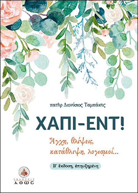 ΧΑΠΙ-ΕΝΤ! ΑΓΧΗ, ΘΛΙΨΕΙΣ, ΚΑΤΑΘΛΙΨΗ, ΛΟΓΙΣΜΟΙ... 2Η ΕΚΔΟΣΗ