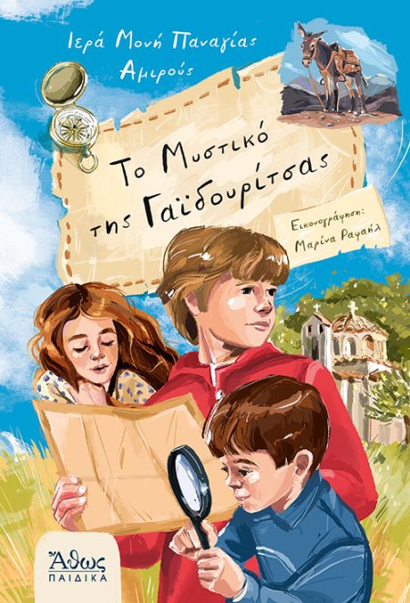 ΤΟ ΜΥΣΤΙΚΟ ΤΗΣ ΓΑΪΔΟΥΡΙΤΣΑΣ