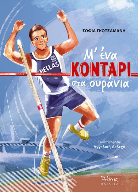 Μ ΕΝΑ ΚΟΝΤΑΡΙ ΣΤΑ ΟΥΡΑΝΙΑ