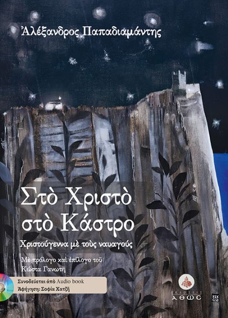 ΣΤΟ ΧΡΙΣΤΟ ΣΤΟ ΚΑΣΤΡΟ ΧΡΙΣΤΟΥΓΕΝΝΑ ΜΕ ΤΟΥΣ ΝΑΥΑΓΟΥΣ