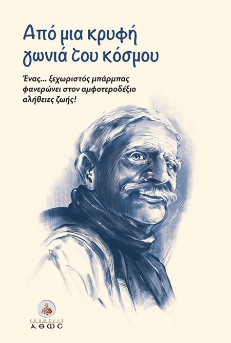 ΑΠΟ ΜΙΑ ΚΡΥΦΗ ΓΩΝΙΑ ΤΟΥ ΚΟΣΜΟΥ ΕΝΑΣ... ΞΕΧΩΡΙΣΤΟΣ ΜΠΑΡΜΠΑΣ ΦΑΝΕΡΩΝΕΙ ΣΤΟΝ ΑΜΦΟΤΕΡΟΔΕΞΙΟ ΑΛΗΘΕΙΕΣ ΖΩΗΣ!