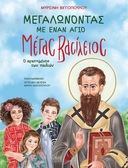 ΜΕΓΑΛΩΝΟΝΤΑΣ ΜΕ ΕΝΑΝ ΑΓΙΟ ΜΕΓΑΣ ΒΑΣΙΛΕΙΟΣ, Ο ΑΓΑΠΗΜΕΝΟΣ ΤΩΝ ΠΑΙΔΙΩΝ 2Η ΕΚΔΟΣΗ