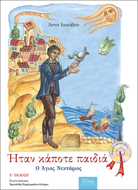ΗΤΑΝ ΚΑΠΟΤΕ ΠΑΙΔΙΑ: Ο ΑΓΙΟΣ ΝΕΚΤΑΡΙΟΣ 5Η ΕΚΔΟΣΗ