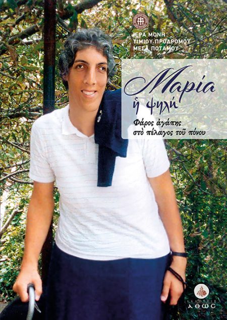 ΜΑΡΙΑ Η ΨΗΛΗ ΦΑΡΟΣ ΑΓΑΠΗΣ ΣΤΟ ΠΕΛΑΓΟΣ ΤΟΥ ΠΟΝΟΥ