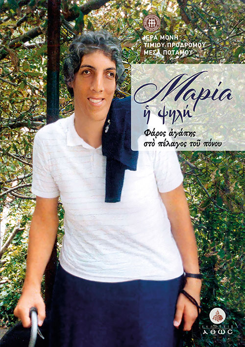 ΜΑΡΙΑ Η ΨΗΛΗ ΦΑΡΟΣ ΑΓΑΠΗΣ ΣΤΟ ΠΕΛΑΓΟΣ ΤΟΥ ΠΟΝΟΥ