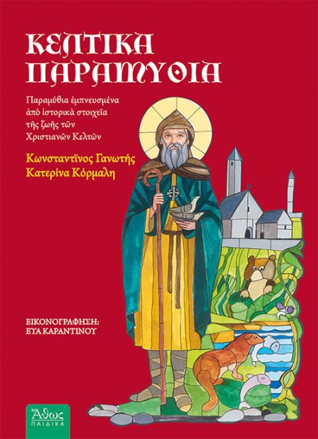 ΚΕΛΤΙΚΑ ΠΑΡΑΜΥΘΙΑ ΠΑΡΑΜΥΘΙΑ ΕΜΠΝΕΥΣΜΕΝΑ ΑΠΟ ΙΣΤΟΡΙΚΑ ΣΤΟΙΧΕΙΑ ΤΗΣ ΖΩΗΣ ΤΩΝ ΧΡΙΣΤΙΑΝΩΝ ΚΕΛΤΩΝ