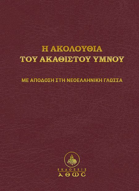 Η ΑΚΟΛΟΥΘΙΑ ΤΟΥ ΑΚΑΘΙΣΤΟΥ ΥΜΝΟΥ