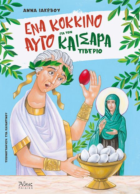 ΕΝΑ ΚΟΚΚΙΝΟ ΑΥΓΟ ΓΙΑ ΤΟΝ ΚΑΙΣΑΡΑ ΤΙΒΕΡΙΟ