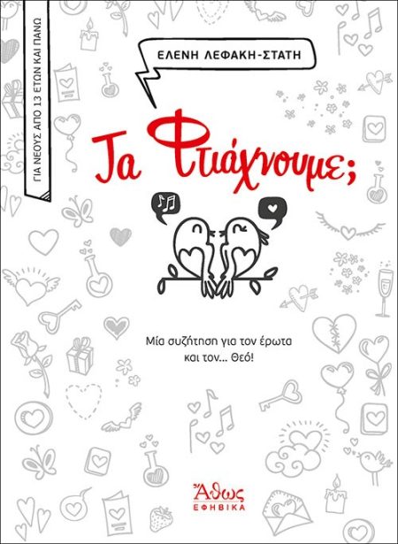 ΤΑ ΦΤΙΑΧΝΟΥΜΕ; ΜΙΑ ΣΥΖΗΤΗΣΗ ΓΙΑ ΤΟΝ ΕΡΩΤΑ ΚΑΙ ΤΟΝ... ΘΕΟ!