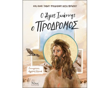 Ο ΑΓΙΟΣ ΙΩΑΝΝΗΣ Ο ΠΡΟΔΡΟΜΟΣ