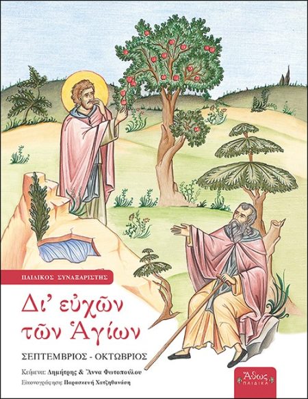 ΔΙ ΕΥΧΩΝ ΤΩΝ ΑΓΙΩΝ ΠΑΙΔΙΚΟΣ ΣΥΝΑΞΑΡΙΣΤΗΣ: ΣΕΠΤΕΜΒΡΙΟΣ - ΟΚΤΩΒΡΙΟΣ