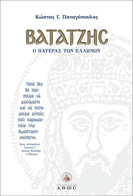 ΒΑΤΑΤΖΗΣ, Ο ΠΑΤΕΡΑΣ ΤΩΝ ΕΛΛΗΝΩΝ