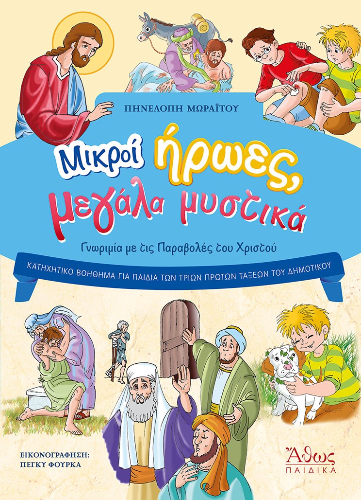 ΜΙΚΡΟΙ ΗΡΩΕΣ, ΜΕΓΑΛΑ ΜΥΣΤΙΚΑ ΓΝΩΡΙΜΙΑ ΜΕ ΤΙΣ ΠΑΡΑΒΟΛΕΣ ΤΟΥ ΧΡΙΣΤΟΥ